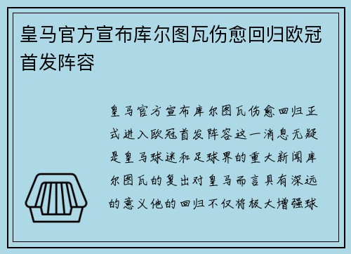 皇马官方宣布库尔图瓦伤愈回归欧冠首发阵容