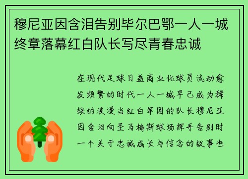 穆尼亚因含泪告别毕尔巴鄂一人一城终章落幕红白队长写尽青春忠诚