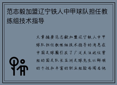 范志毅加盟辽宁铁人中甲球队担任教练组技术指导