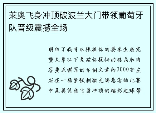 莱奥飞身冲顶破波兰大门带领葡萄牙队晋级震撼全场