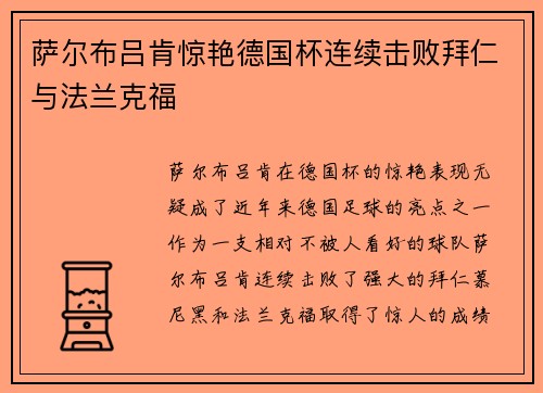 萨尔布吕肯惊艳德国杯连续击败拜仁与法兰克福