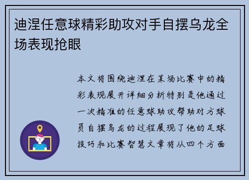 迪涅任意球精彩助攻对手自摆乌龙全场表现抢眼