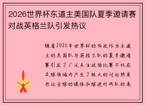 2026世界杯东道主美国队夏季邀请赛对战英格兰队引发热议