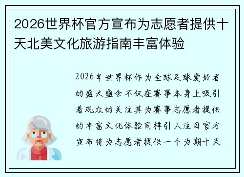 2026世界杯官方宣布为志愿者提供十天北美文化旅游指南丰富体验