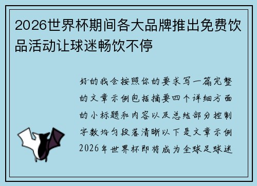 2026世界杯期间各大品牌推出免费饮品活动让球迷畅饮不停
