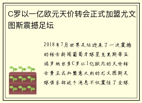 C罗以一亿欧元天价转会正式加盟尤文图斯震撼足坛