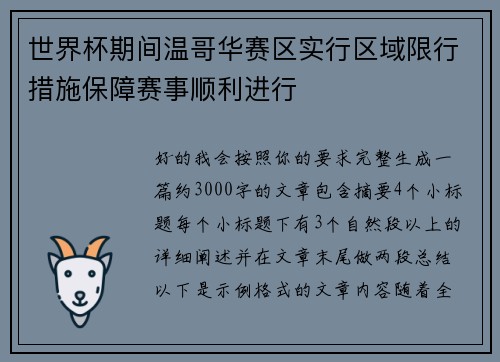 世界杯期间温哥华赛区实行区域限行措施保障赛事顺利进行