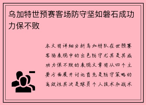 乌加特世预赛客场防守坚如磐石成功力保不败
