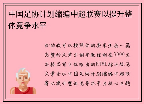 中国足协计划缩编中超联赛以提升整体竞争水平