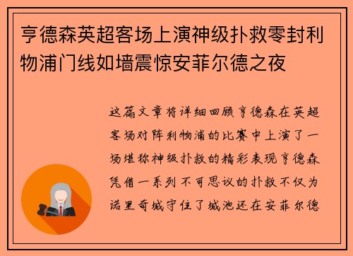 亨德森英超客场上演神级扑救零封利物浦门线如墙震惊安菲尔德之夜