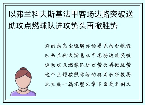 以弗兰科夫斯基法甲客场边路突破送助攻点燃球队进攻势头再掀胜势