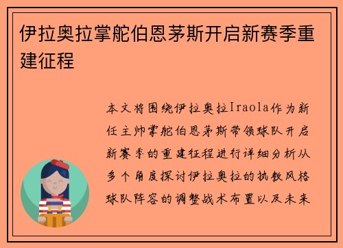 伊拉奥拉掌舵伯恩茅斯开启新赛季重建征程