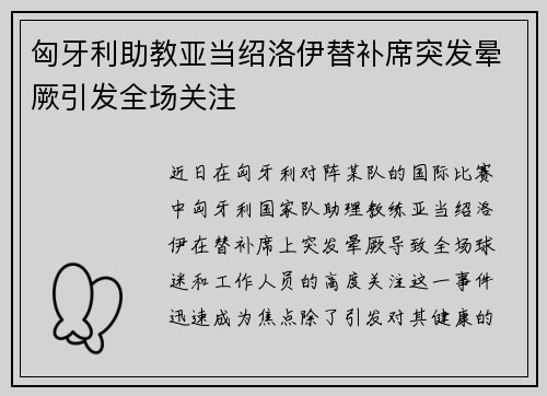 匈牙利助教亚当绍洛伊替补席突发晕厥引发全场关注