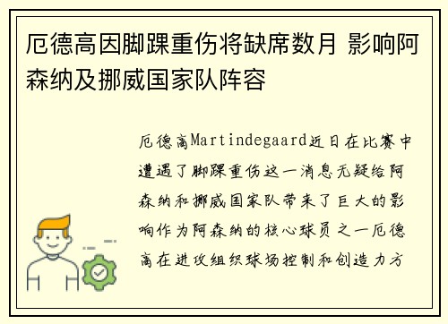 厄德高因脚踝重伤将缺席数月 影响阿森纳及挪威国家队阵容