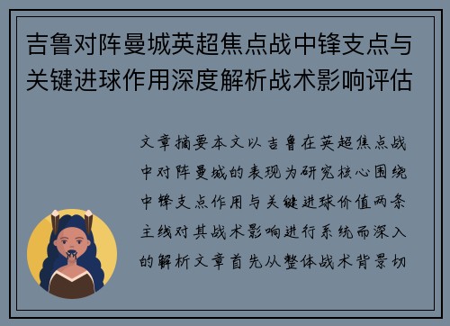 吉鲁对阵曼城英超焦点战中锋支点与关键进球作用深度解析战术影响评估