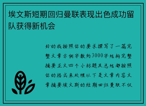 埃文斯短期回归曼联表现出色成功留队获得新机会
