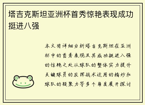 塔吉克斯坦亚洲杯首秀惊艳表现成功挺进八强
