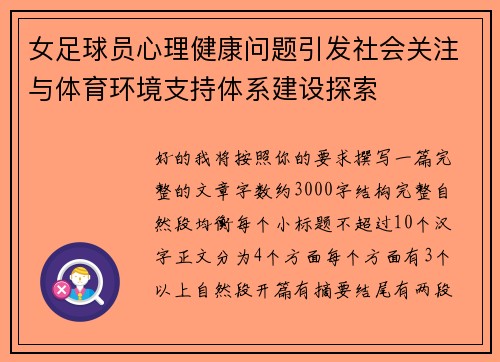 女足球员心理健康问题引发社会关注与体育环境支持体系建设探索