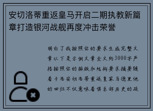 安切洛蒂重返皇马开启二期执教新篇章打造银河战舰再度冲击荣誉