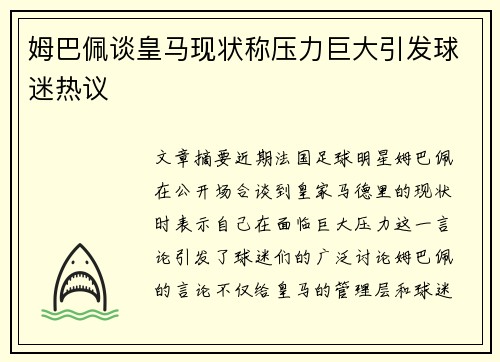姆巴佩谈皇马现状称压力巨大引发球迷热议