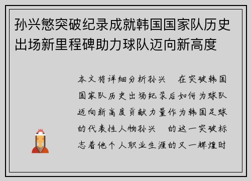 孙兴慜突破纪录成就韩国国家队历史出场新里程碑助力球队迈向新高度
