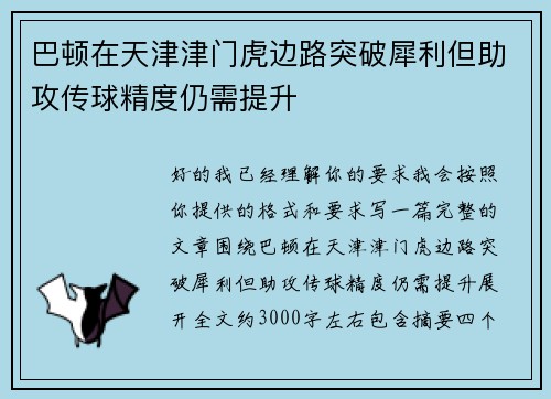 巴顿在天津津门虎边路突破犀利但助攻传球精度仍需提升