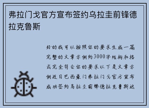 弗拉门戈官方宣布签约乌拉圭前锋德拉克鲁斯