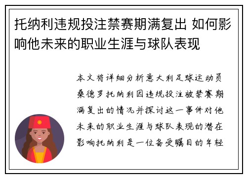 托纳利违规投注禁赛期满复出 如何影响他未来的职业生涯与球队表现