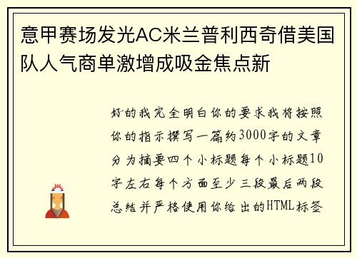 意甲赛场发光AC米兰普利西奇借美国队人气商单激增成吸金焦点新