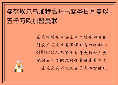 曼努埃尔乌加特离开巴黎圣日耳曼以五千万欧加盟曼联