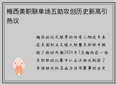 梅西美职联单场五助攻创历史新高引热议