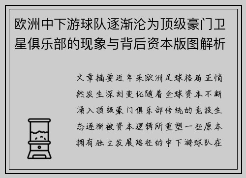 欧洲中下游球队逐渐沦为顶级豪门卫星俱乐部的现象与背后资本版图解析